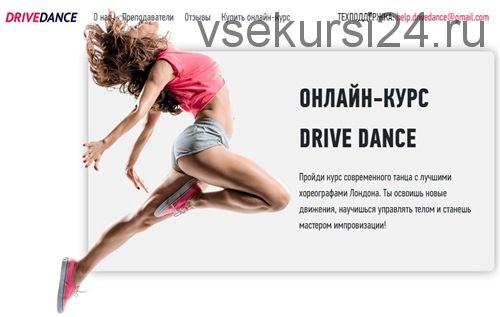 Онлайн-курс современного танца с лучшими хореографами Лондона (Drive Dance)