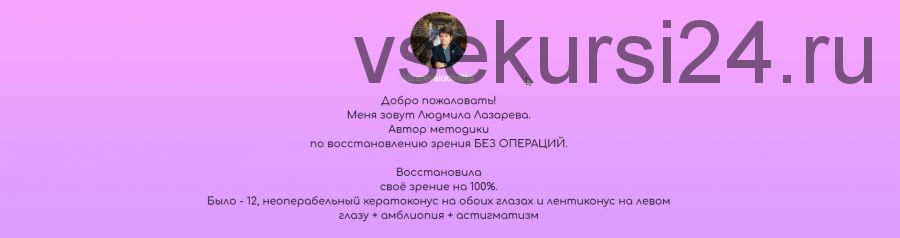 Онлайн - школа чёткого зрения. 40-дневный тренинг 2019 (Лазарева Людмила)