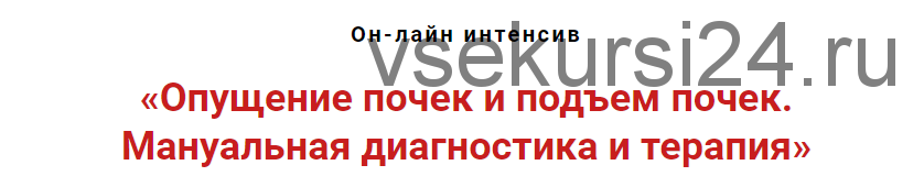 Опущение почек и подъём почек. Мануальная диагностика и терапия (Игорь Атрощенко)