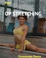 OP Stretching Курс по растяжке (Олеся Полканова)
