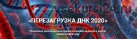 Перезагрузка ДНК 2020 (Станислав Наумов)