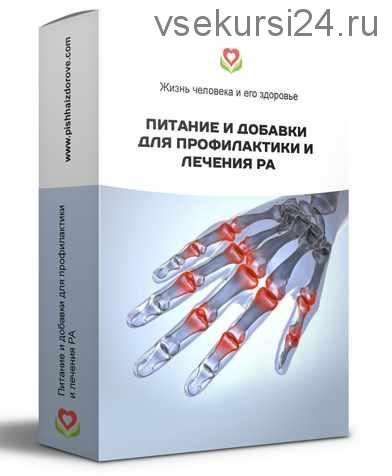 Питание и добавки для профилактики и лечения ревматоидного артрита (Галина Лушанова)