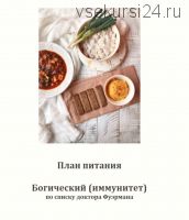 План питания Богический (иммунитет) (Саша Гарикова)