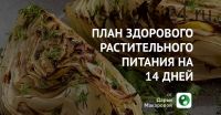 План здорового растительного питания на 14 дней (Дарья Макарова)