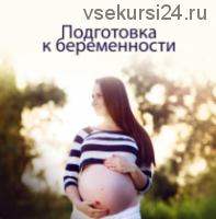 Подготовка к беременности (Елена Корнилова)