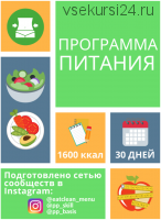Программа питания 1600 ккал [eatclean_menu]