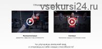 Программа тренировок «CROSSFITNESS BASIC» (Михаил Прыгунов, Илья Кузьмин)