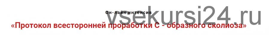 Протокол всестороннней проработки с-образного сколиоза (Игорь Атрощенко)