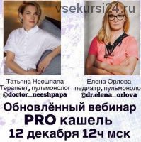 PRO кашель (Татьяна Неешпапа, Елена Орлова)