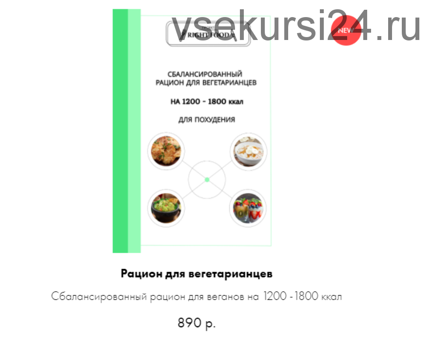 Рацион для вегетарианцев (Алёна Воловникова)