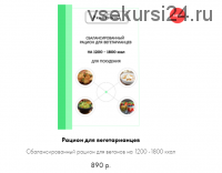 Рацион для вегетарианцев (Алёна Воловникова)