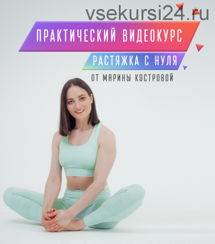 Растяжка с нуля. 1 Модуль (Марина Кострова)