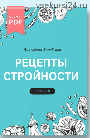 Рецепты стройности. 2 часть (Виктория Боровская)