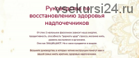 Руководства по восстановлению здоровья надпочечников. 2 части (Катерина Форма)