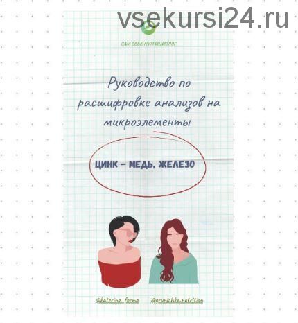 Руководство по расшифровке анализов на микроэлементы в крови: цинк - медь - железо (Катерина Форма)