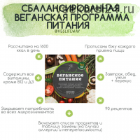 Сбалансированная веганская программа питания (Veglifeway)