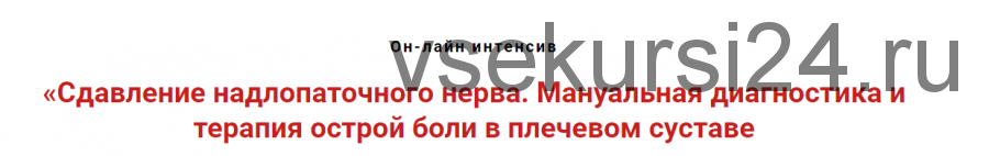 Сдавление надлопаточного нерва. Мануальная терапия острой боли в плечевом суставе (Игорь Атрощенко)