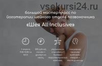 Шея All Inclusive (Андрей Ткаченко)