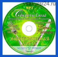 Семинар 'Энергетическая диета' (Сергей Ратнер)