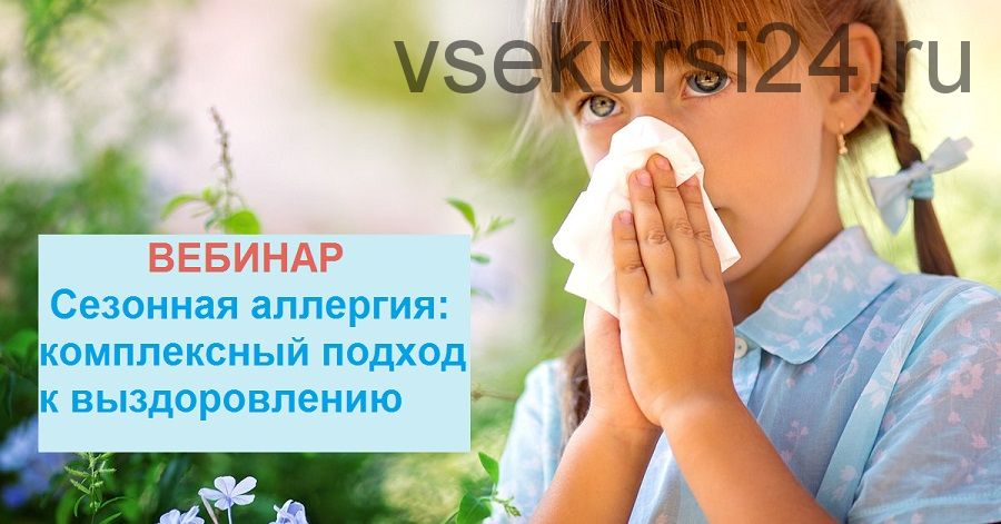Сезонная аллергия: комплексный подход к выздоровлению (Екатерина Андреева)