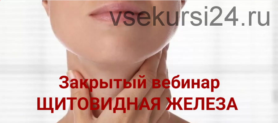 Щитовидная железа (Ольга Фахрутдинова)
