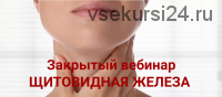 Щитовидная железа (Ольга Фахрутдинова)