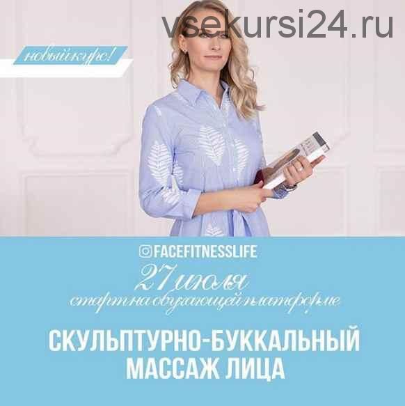 Скульптурно-Буккальный Массаж Лица (facefitnesslife)