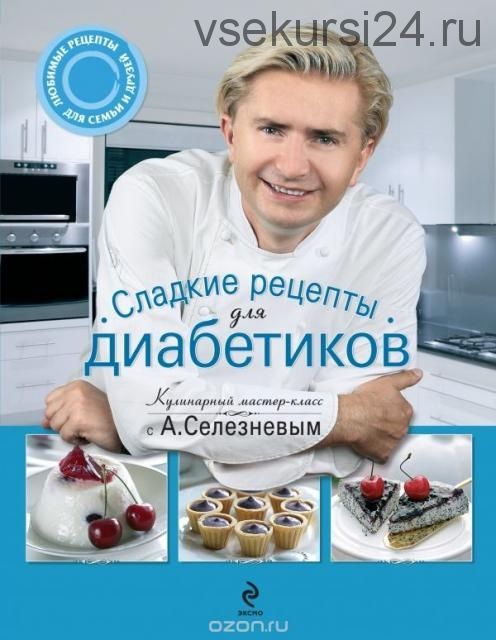 Сладкие рецепты для диабетиков (Александр Селезнев)