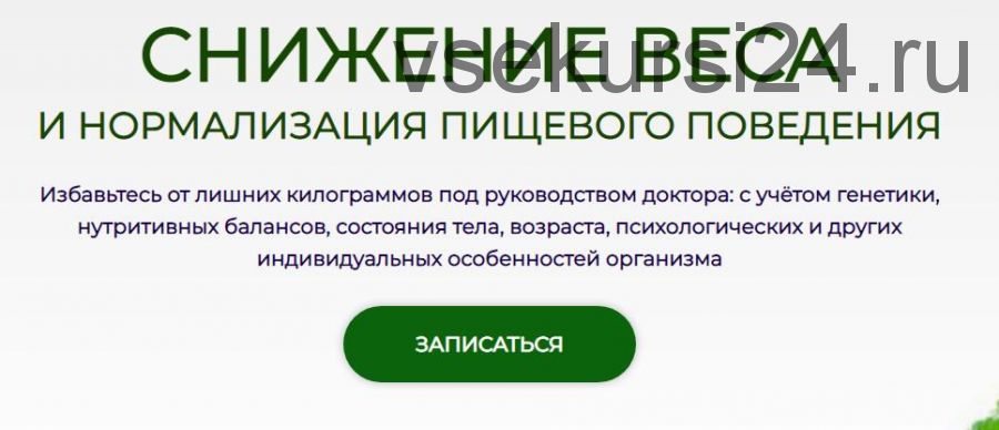 Снижение веса и нормализация пищевого поведения. Модуль № 2 (Антон Поляков)