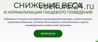 Снижение веса и нормализация пищевого поведения. Модуль № 4 (Антон Поляков)