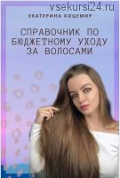 Справочник по бюджетному уходу за волосами ( Екатерина Коцемир)