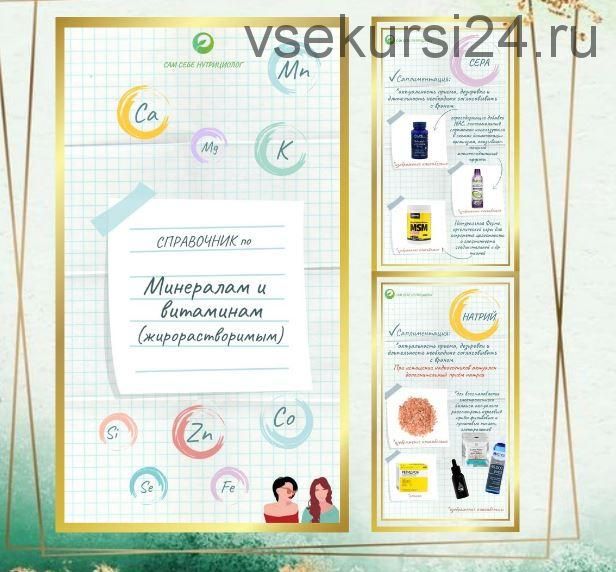 Справочник по минералам и витаминам (жирорастворимым) (Катерина Форма)