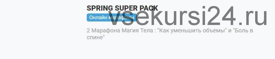 Spring super pack (Антон Шапочка)