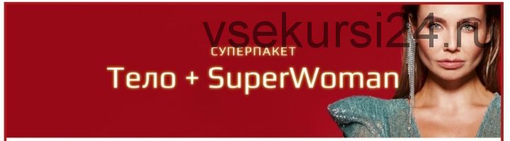 Супер пакет Тело + SuperWoman (Ляйсан Утяшева)