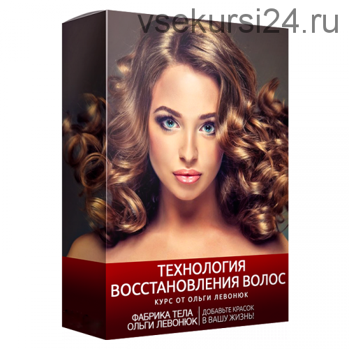 Технология восстановления волос: оздоровление и омоложение волос (Ольга Левонюк)