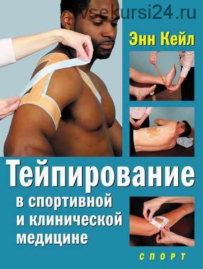 Тейпирование в спортивной и клинической медицине (Энн Кейл)