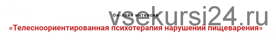 Телесноориентированная психотерапия нарушений пищеварения (Игорь Атрощенко)