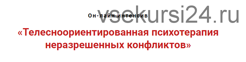 Телесноориентированная психотерапия неразрешённых конфликтов (Игорь Атрощенко)