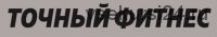 Точный фитнес. Тренировки в зале. Уровень 1. (Александра Митрошина, Дмитрий Путылин)