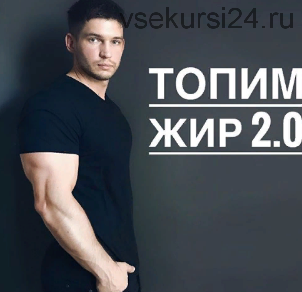 Топим жир 2.0 (Кирилл Торос)