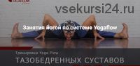 Тренировка YogaFlow тазобедренных суставов (Константин Харьковский)