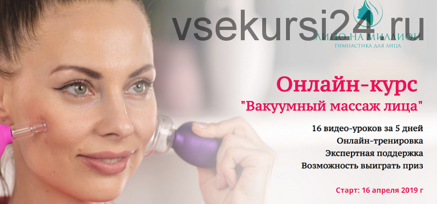 Вакуумный массаж лица: онлайн курс (Василиса Егорова)