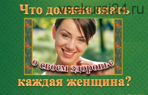 Вебинар «Что должна знать каждая женщина о своем здоровье?» (Ольга Панкова)