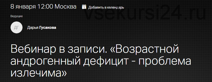 Вебинар 'Возрастной андрогенный дефицит - проблема излечима' (Дарья Гусакова)