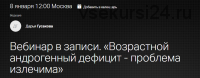 Вебинар 'Возрастной андрогенный дефицит - проблема излечима' (Дарья Гусакова)
