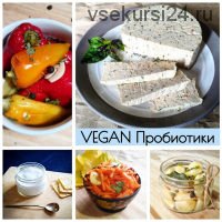 Vegan Пробиотики (vegan.cards)
