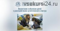 Воспитание и обучение детей с расстройствами аутистического спектра, специальные условия образования (Юлия Вепринцева)
