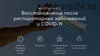 Восстановление после респираторных заболеваний и COVID-19 (Андрей Ткаченко)