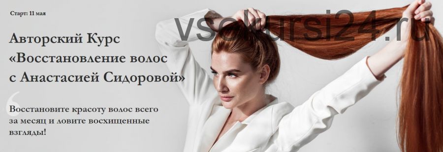 Восстановление волос. Тариф «Максимум». май 2020 (Анастасия Сидорова)