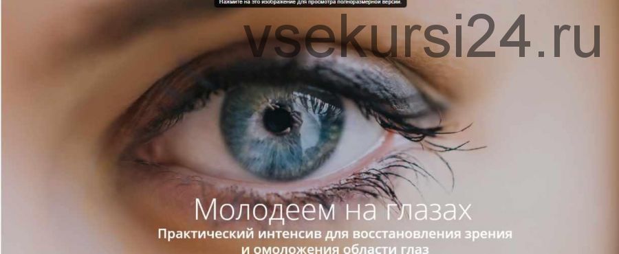 Восстановление зрения и омоложение области глаз (Светлана Хватова)